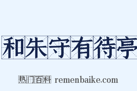 和朱守有待亭是什么意思的图片